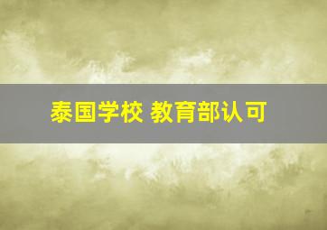 泰国学校 教育部认可